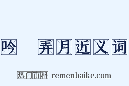 吟風弄月近义词是什么意思的图片